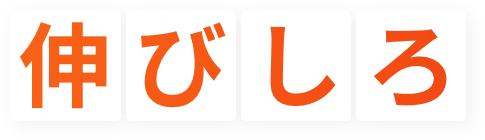 伸びしろ
