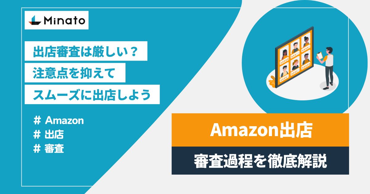 Amazon出店審査アイキャッチ