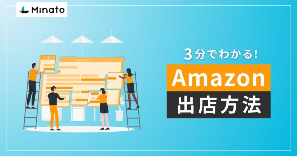 3分でわかる！Amazon出店方法