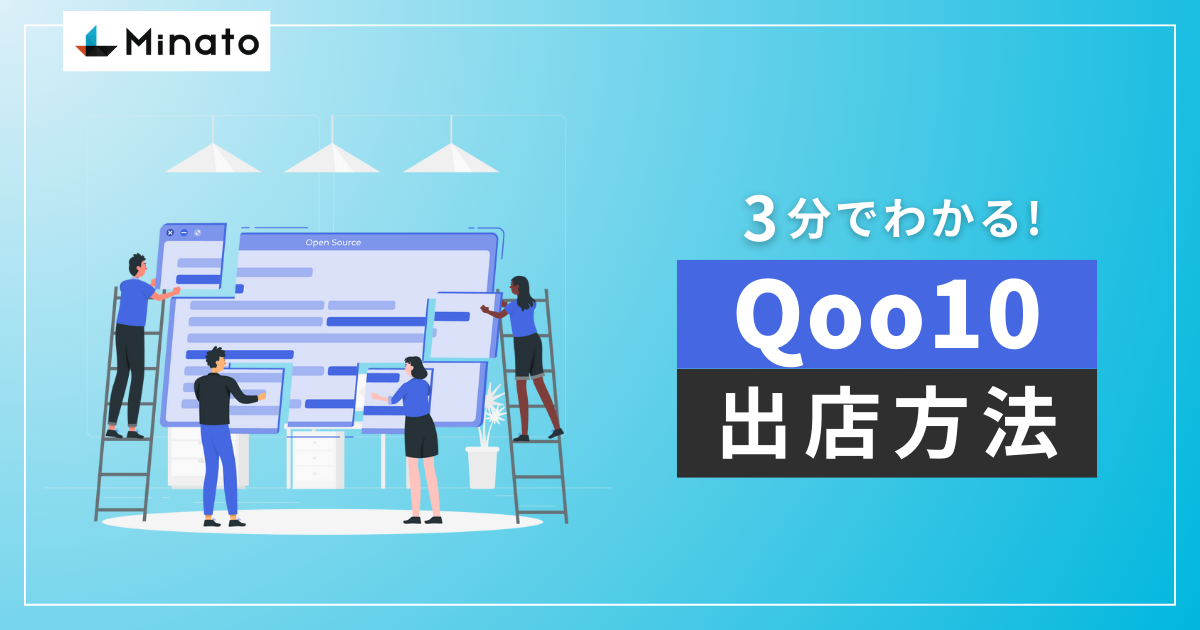 3分でわかる！Qoo10出店方法