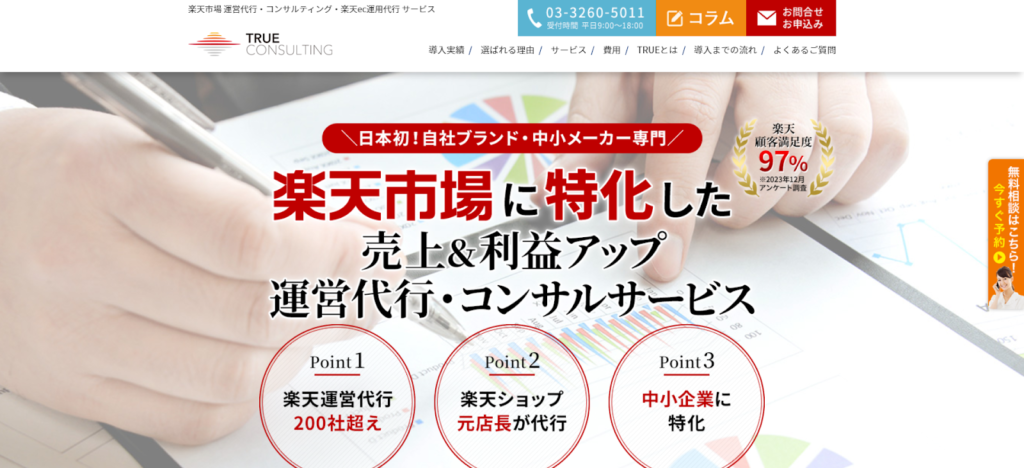 TRUEコンサルティング株式会社