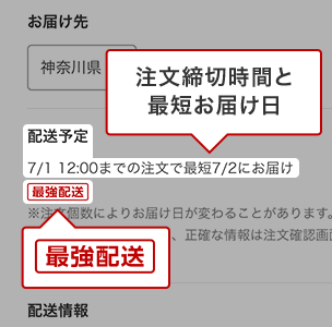 最強配送　お届け日