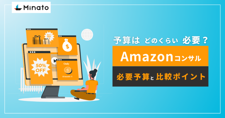 Amazonコンサルティング費用