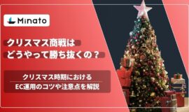 【2024最新】クリスマス商戦は市場規模約2兆円⁉商品選定や注意点をECコンサルタントが解説