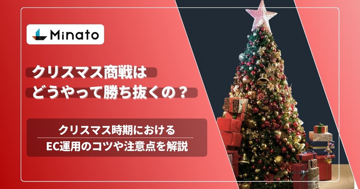 2024最新】クリスマス商戦は市場規模約2兆円⁉商品選定や注意点をECコンサルタントが解説 - 株式会社Minato