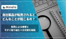 ECモールの転売対策は重要な施策！対策をしないと売上だけではなく信用にも響く