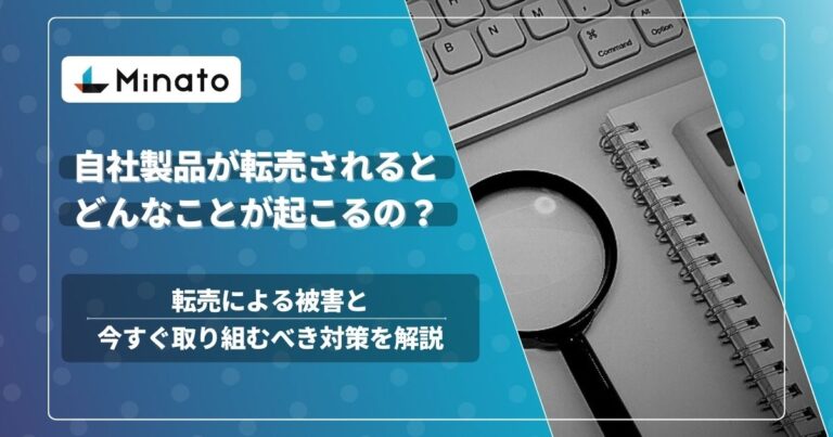 転売対策の重要性