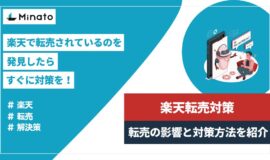 2024年最新!楽天市場で自社商品が転売されている⁉実行すべき転売対策とは