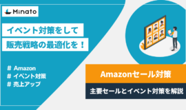 【最新版】これだけ見れば対策できる！Amazon主要セールイベントバイブル