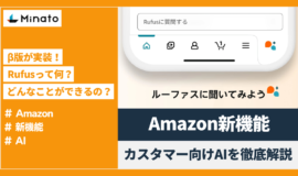 Amazonがカスタマー向けAI「Rufus（ルーファス）」のβ版を導入！気になる概要とテスト結果