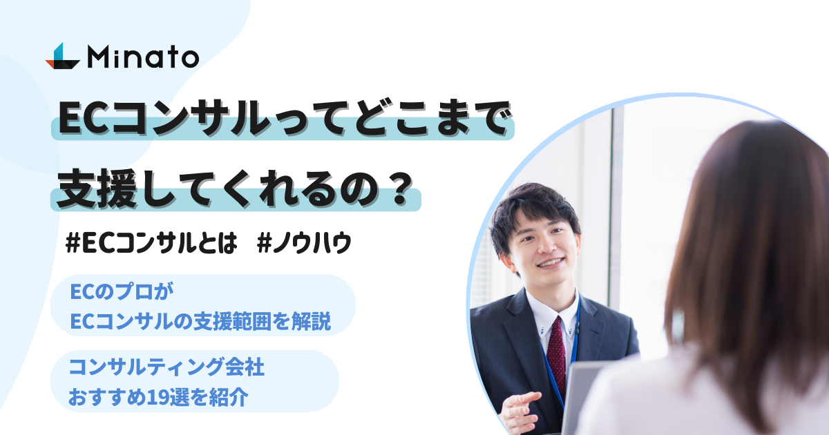 ECコンサルティング会社に依頼できる施策を解説！厳選おすすめ19社も徹底比較し紹介